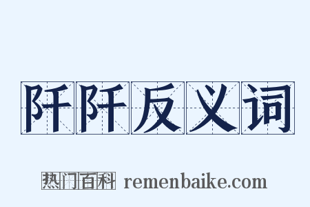 阡阡反义词是什么意思的图片